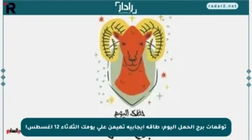 توقعات برج الحمل اليوم: طاقة إيجابية تهيمن على يومك الثلاثاء 12 أغسطس!